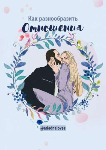 [@ariadnaloves] Тест «как разнообразить отношения»_0.jpg